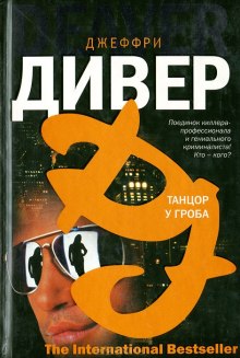 слушать аудиокнигу Танцор у гроба Аудиокнига Танцор у гроба