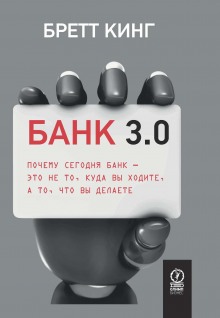 Слушать онлайн аудиокниги Банк 3.0. Почему сегодня банк – это не то, куда вы ходите, а то, что вы делаете Аудиокнига Банк 3.0. Почему сегодня банк – это не то, куда вы ходите, а то, что вы делаете