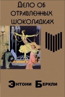 Слушать онлайн аудиокниги Дело об отравленных шоколадках Аудиокнига Дело об отравленных шоколадках
