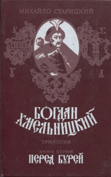 Слушать онлайн аудиокниги Богдан Хмельницкий Аудиокнига Богдан Хмельницкий