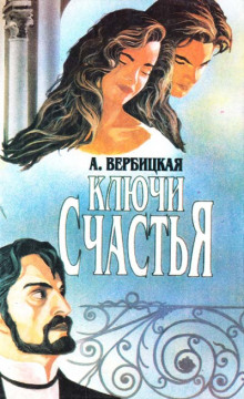 слушать аудиокнигу Ключи счастья Аудиокнига Ключи счастья