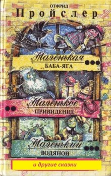 Аудиокнига Маленькая Баба - Яга и другие сказки