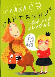 слушать аудиокнигу Сантехник. Твоё моё колено Аудиокнига Сантехник. Твоё моё колено