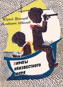 слушать аудиокнигу Пираты Неизвестного моря Аудиокнига Пираты Неизвестного моря