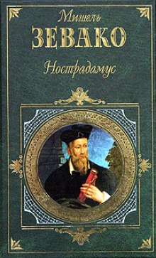 Слушать онлайн аудиокниги Нострадамус Аудиокнига Нострадамус