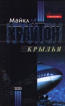 Слушать онлайн аудиокниги Крылья Аудиокнига Крылья