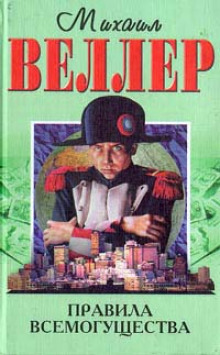 слушать аудиокнигу Правила всемогущества Аудиокнига Правила всемогущества