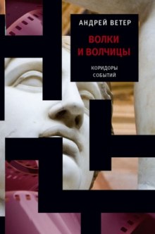 Слушать онлайн аудиокниги Волки и волчицы Аудиокнига Волки и волчицы