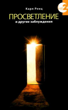 слушать аудиокнигу Просветление и другие заблуждения Аудиокнига Просветление и другие заблуждения