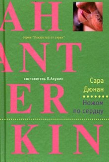 Слушать онлайн аудиокниги Ножом по сердцу Аудиокнига Ножом по сердцу