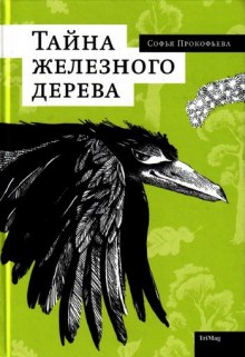 Слушать онлайн аудиокниги Тайна железного дерева Аудиокнига Тайна железного дерева