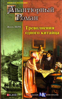 Аудиокнига Треволнения одного китайца в Китае