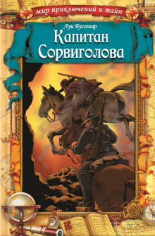 Слушать онлайн аудиокниги Капитан Сорви-голова Аудиокнига Капитан Сорви-голова