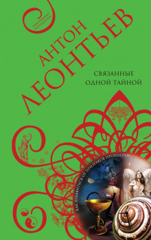 слушать аудиокнигу Связанные одной тайной Аудиокнига Связанные одной тайной