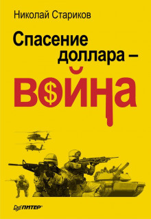 Слушать онлайн аудиокниги Спасение доллара - война Аудиокнига Спасение доллара - война