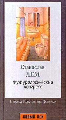Аудиокнига Футурологический Конгресс