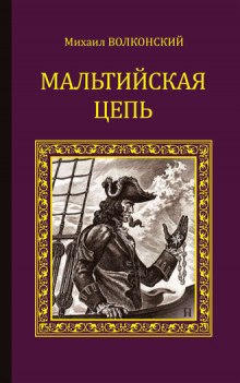 Слушать онлайн аудиокниги Мальтийская цепь Аудиокнига Мальтийская цепь
