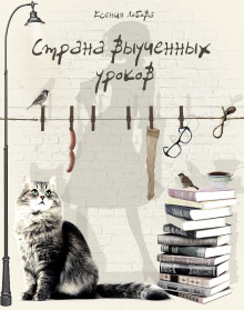 Слушать онлайн аудиокниги Страна выученных уроков Аудиокнига Страна выученных уроков