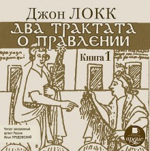 Аудиокнига Два трактата о правлении. Книга первая