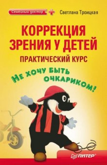 Аудиокнига Коррекция зрения у детей. Практический курс