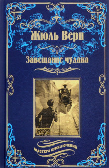 Аудиокнига Завещание чудака