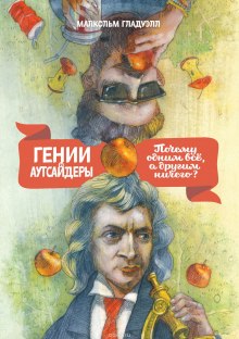 Аудиокнига Гении и аутсайдеры. Почему одним все, а другим ничего?