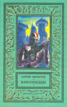 слушать аудиокнигу Канатоходцы Аудиокнига Канатоходцы