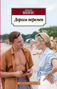 Аудиокнига Дорога перемен