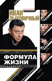 Слушать онлайн аудиокниги Иван Дыховичный. Формула жизни Аудиокнига Иван Дыховичный. Формула жизни