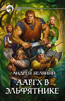 слушать аудиокнигу Ааргх в Эльфятнике Аудиокнига Ааргх в Эльфятнике