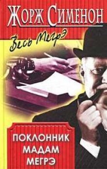 Аудиокнига Поклонник мадам Мегрэ