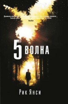 Слушать онлайн аудиокниги 5-я волна Аудиокнига 5-я волна