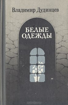 Слушать онлайн аудиокниги Белые одежды Аудиокнига Белые одежды