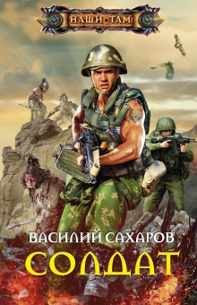 Слушать онлайн аудиокниги Солдат Аудиокнига Солдат