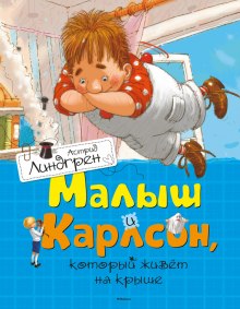 Слушать онлайн аудиокниги Малыш и Карлсон Аудиокнига Малыш и Карлсон