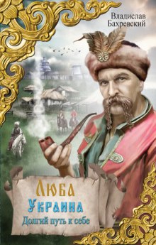 слушать аудиокнигу Начало Украины. Долгий путь к себе Аудиокнига Начало Украины. Долгий путь к себе