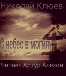 слушать аудиокнигу С небес в могилу Аудиокнига С небес в могилу
