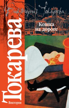 Слушать онлайн аудиокниги Кошка на дороге Аудиокнига Кошка на дороге