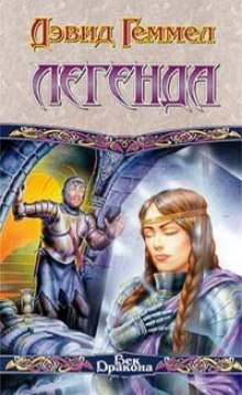 слушать аудиокнигу Легенда Аудиокнига Легенда
