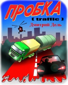 Слушать онлайн аудиокниги Пробка Аудиокнига Пробка