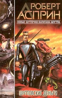 Слушать онлайн аудиокниги Шуттовские деньги Аудиокнига Шуттовские деньги