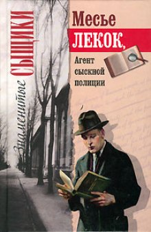 Аудиокнига Лекок, агент сыскной полиции