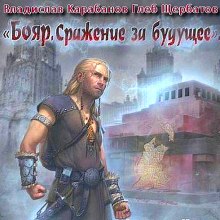 Слушать онлайн аудиокниги Бояр. Сражение за будущее Аудиокнига Бояр. Сражение за будущее