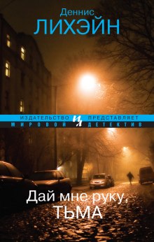 Слушать онлайн аудиокниги Дай мне руку, Тьма Аудиокнига Дай мне руку, Тьма