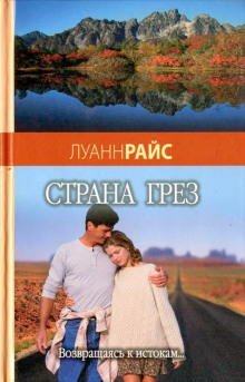 слушать аудиокнигу Страна грез Аудиокнига Страна грез