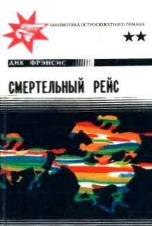 Слушать онлайн аудиокниги Смертельный рейс Аудиокнига Смертельный рейс