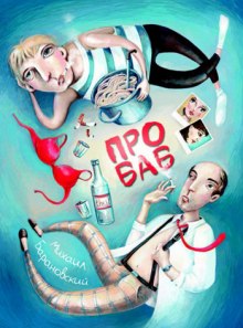 Слушать онлайн аудиокниги Про баб Аудиокнига Про баб