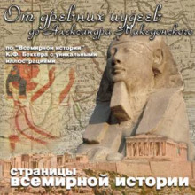 Слушать онлайн аудиокниги От древних иудеев до Александра Македонского Аудиокнига От древних иудеев до Александра Македонского