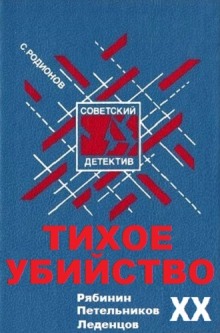 Слушать онлайн аудиокниги Тихое убийство Аудиокнига Тихое убийство