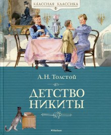 Слушать онлайн аудиокниги Детство Никиты Аудиокнига Детство Никиты
